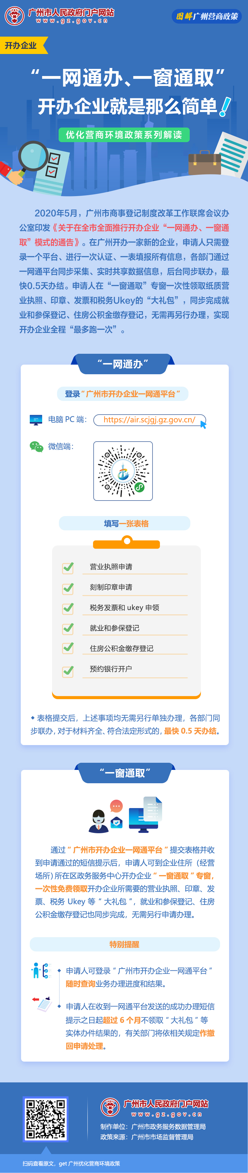 46广州市商事登记制度改革工作联席会议办公室关于在全市全面推行开办企业“一网通办、一窗通取”模式的通告.jpg